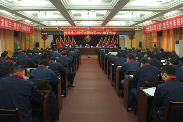 公司召開2021年工作會(huì)、二屆三次職代會(huì)、2020年度總結(jié)表...