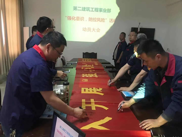 第二建筑工程事業(yè)部召開“強(qiáng)化意識(shí)、防控風(fēng)險(xiǎn)”動(dòng)員會(huì)
