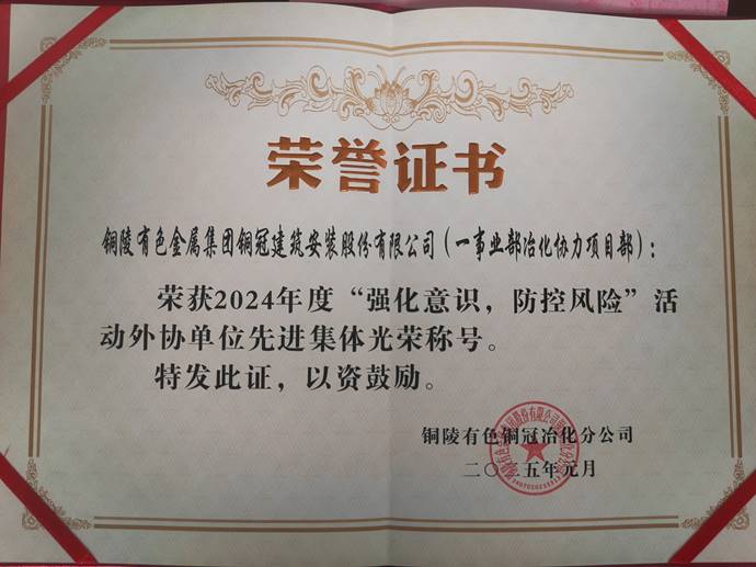 第一事業(yè)部冶化協(xié)力項目部獲銅冠冶化公司“強化意識，防控風(fēng)險”活動先進(jìn)集體